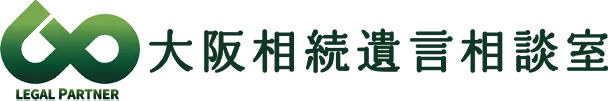 大阪での相続手続き 司法書士への依頼をお勧めするのはこんな場合です。
